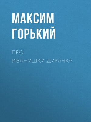 cover image of Про Иванушку-дурачка